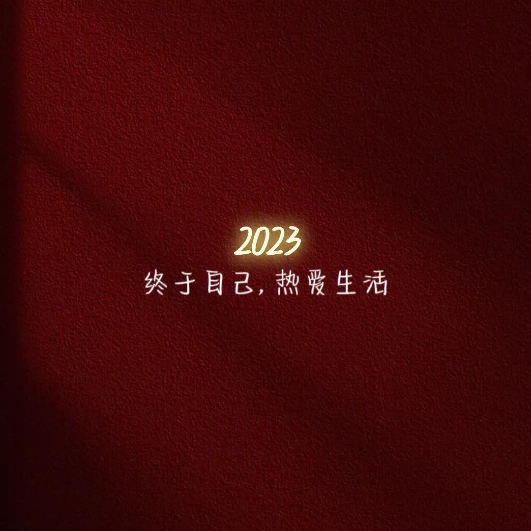 2023年朋友圈高级背景图片,朋友圈背景图2022新年背景图