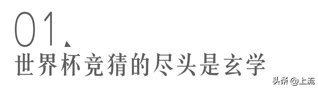 世界杯算命先生预测,世界杯竞彩分析大师