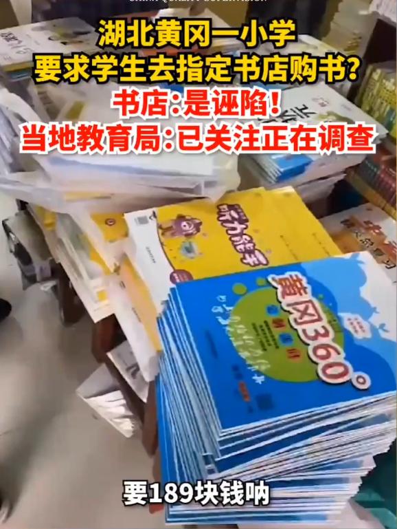 湖北一小学：让学生到指定书店买书，5本书189元，家长不淡定了！
