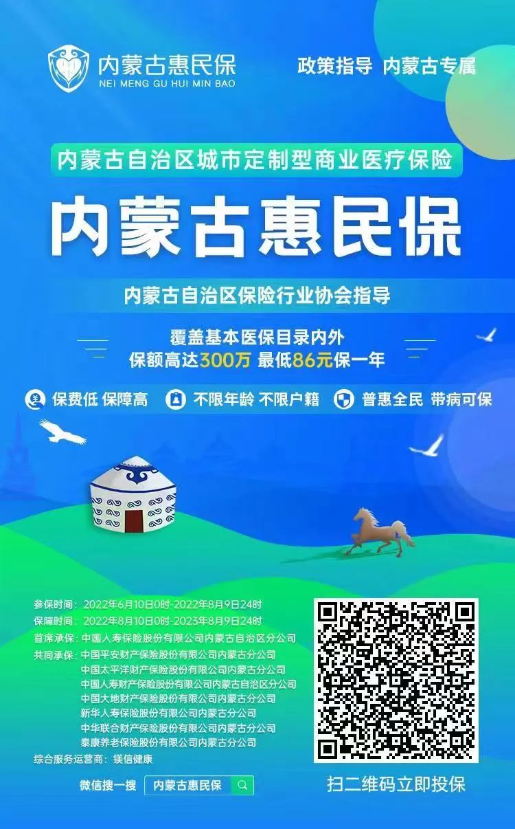 “内蒙古惠民保”今日正式上线