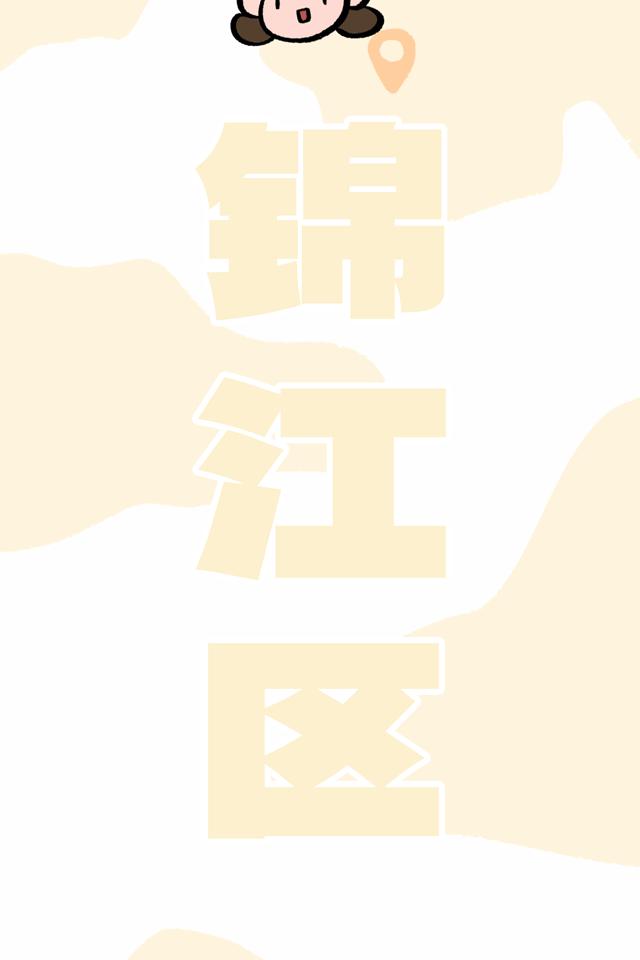 别做攻略了！拿好成都土著送你的“锦江区24h特种兵打卡指南”！