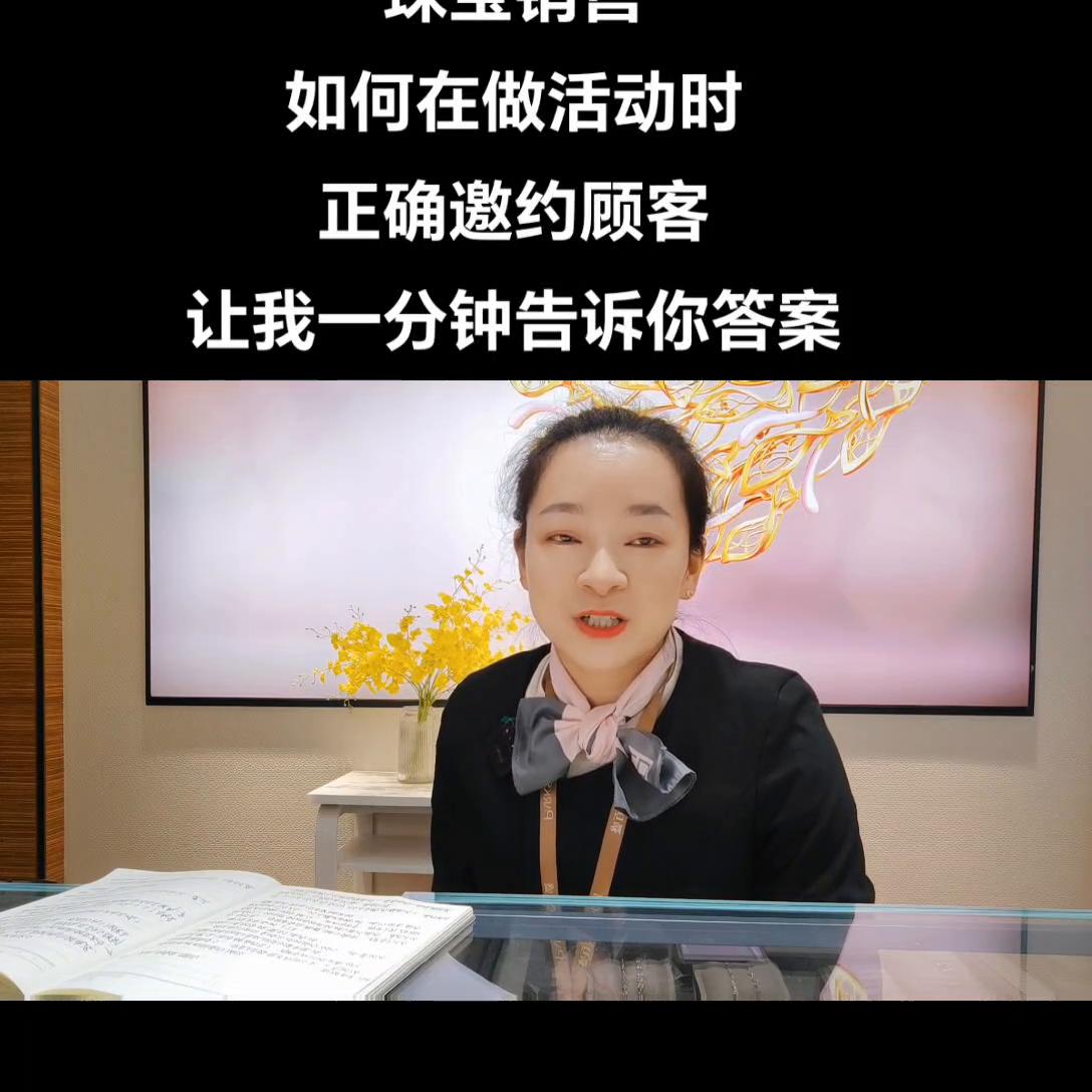 珠宝邀约客户的方法与技巧话术,珠宝销售怎么邀约顾客