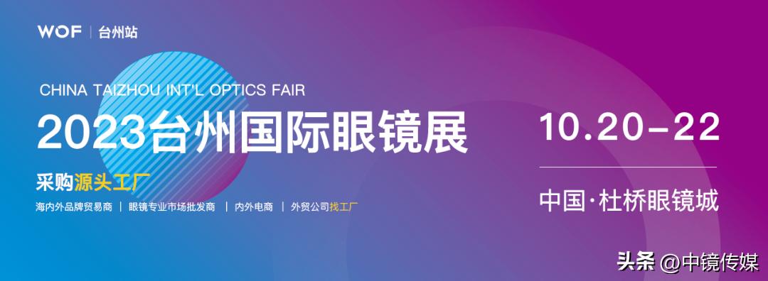 台州国际眼镜展,台州眼镜商会