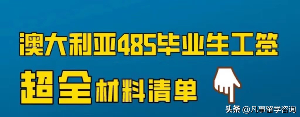 澳洲资讯：485签证再出新规，如何利用好485过度PR?