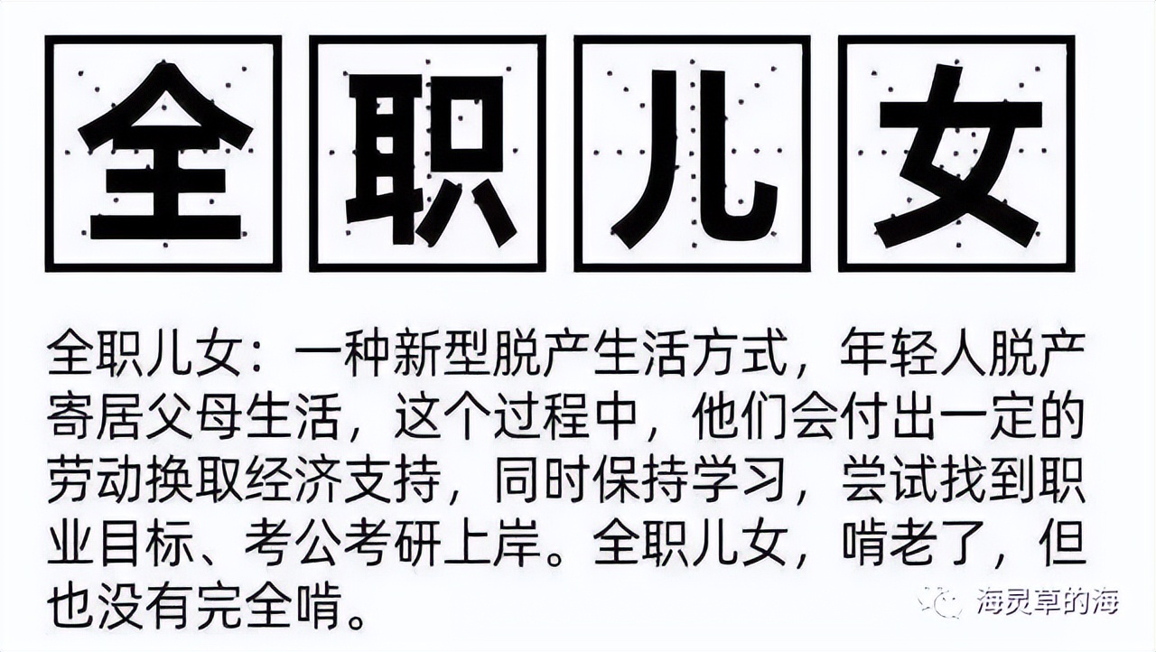 全职儿女和啃老的区别,全职儿女和花式啃老的区别