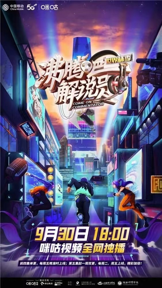 沸腾吧解说员世界杯,沸腾吧解说员总决赛