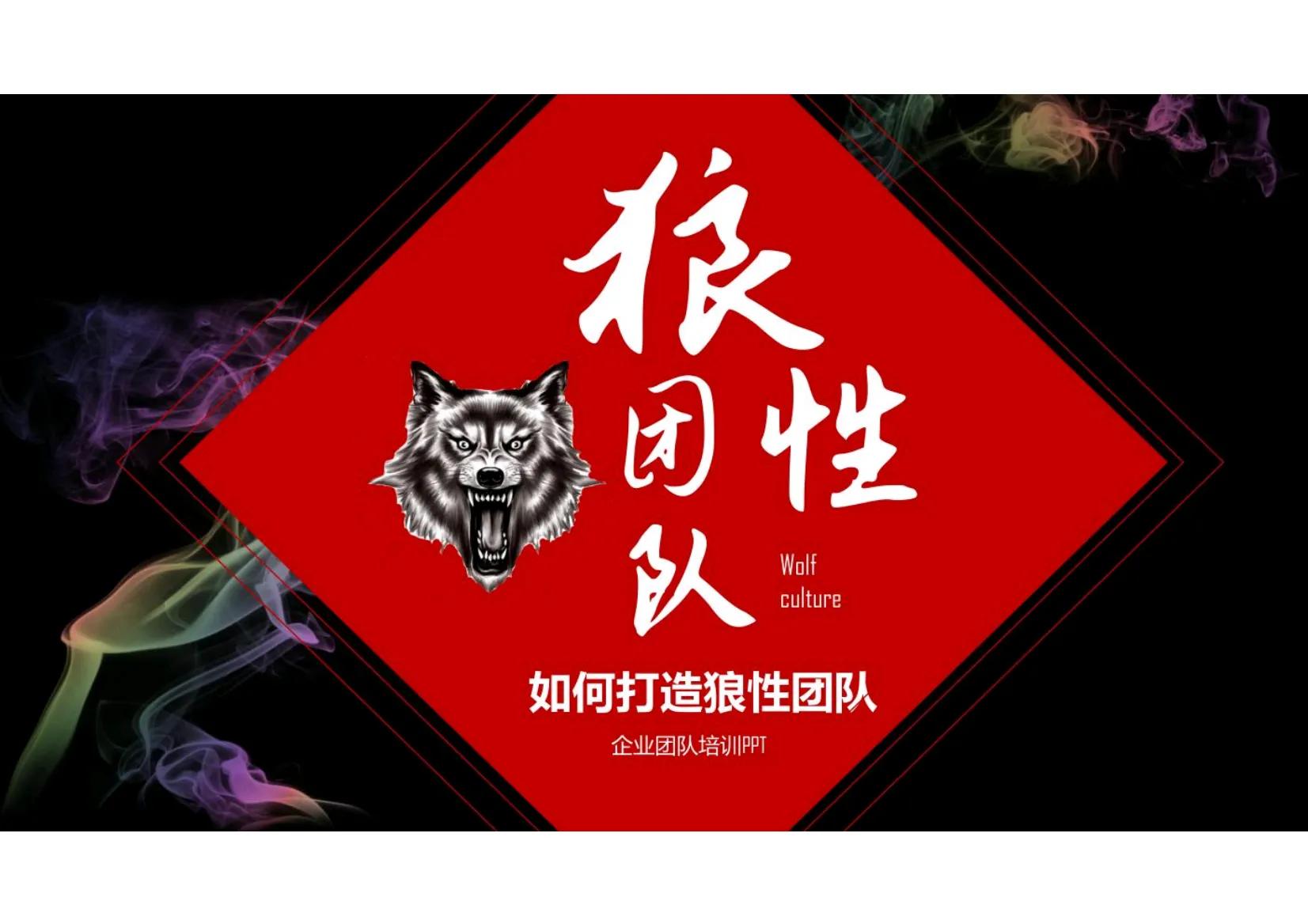 如何快速组建一个狼性的销售团队,打造一支狼性团队必抓的十大核心