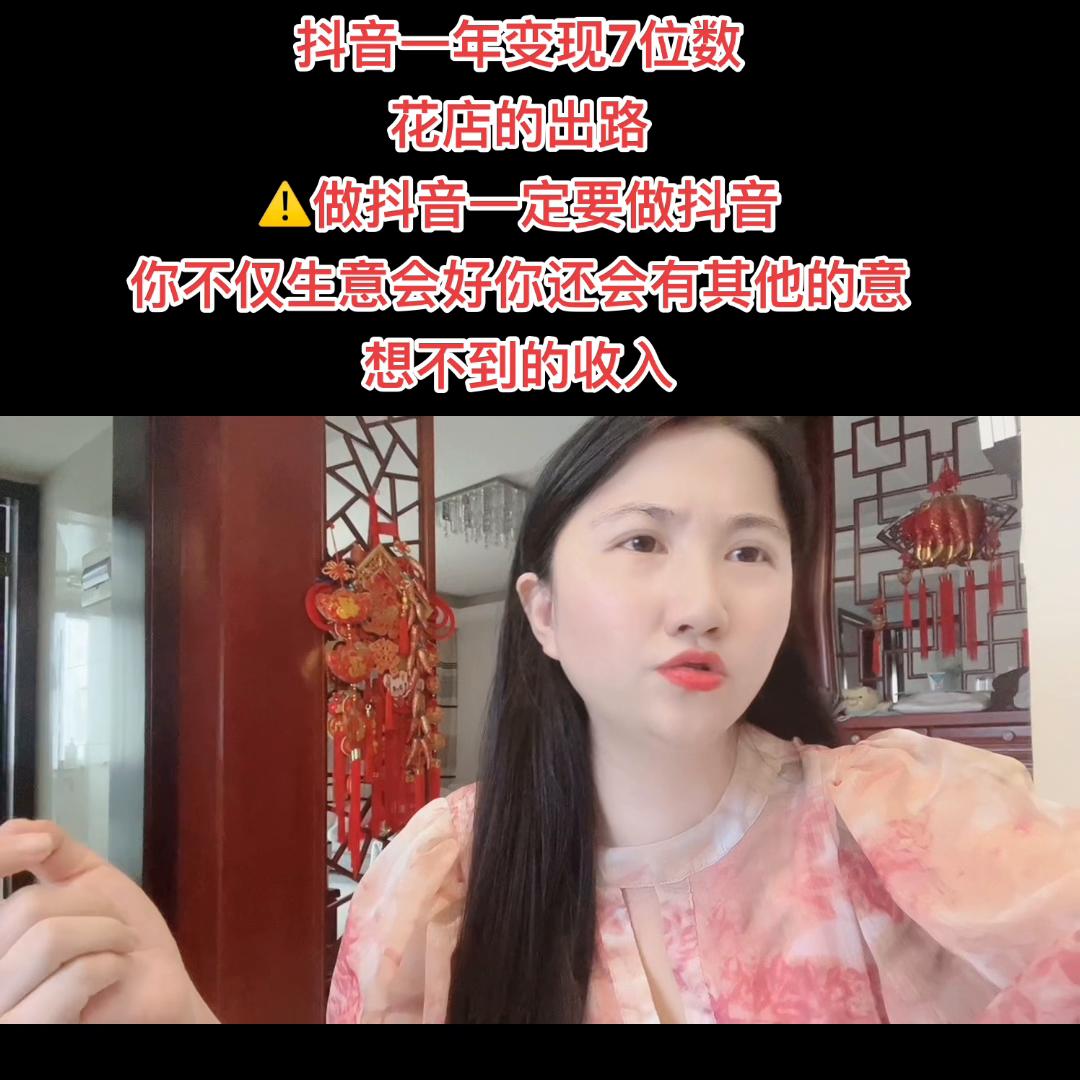 花店做抖音靠什么变现,抖音如何开一家鲜花店