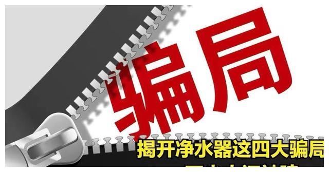 净水器的八大骗术,净水器的十大骗术