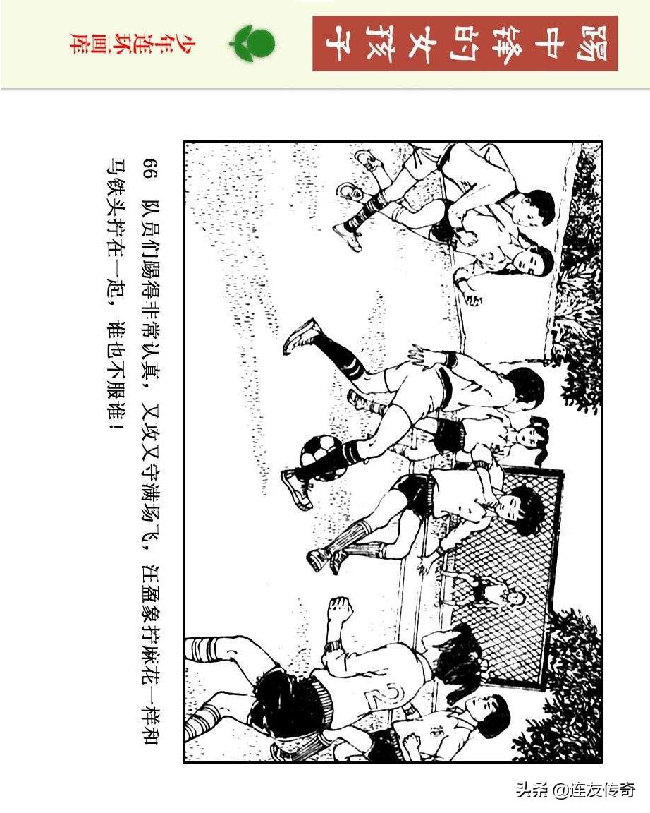 足球小将漫画女生,连环画踢足球