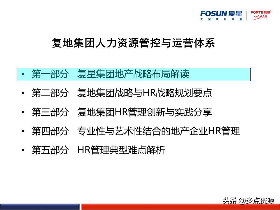 澶嶆槦浜哄姏璧勬簮绠＄悊,澶嶆槦闆嗗洟浜烘墠鎴樼暐