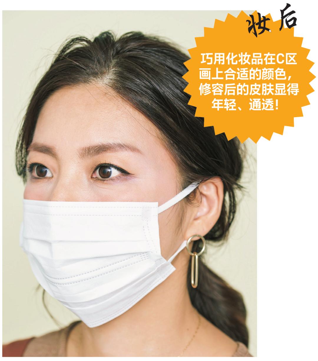 只能露出上半张脸的口罩时代，C区是修改妆容的关键