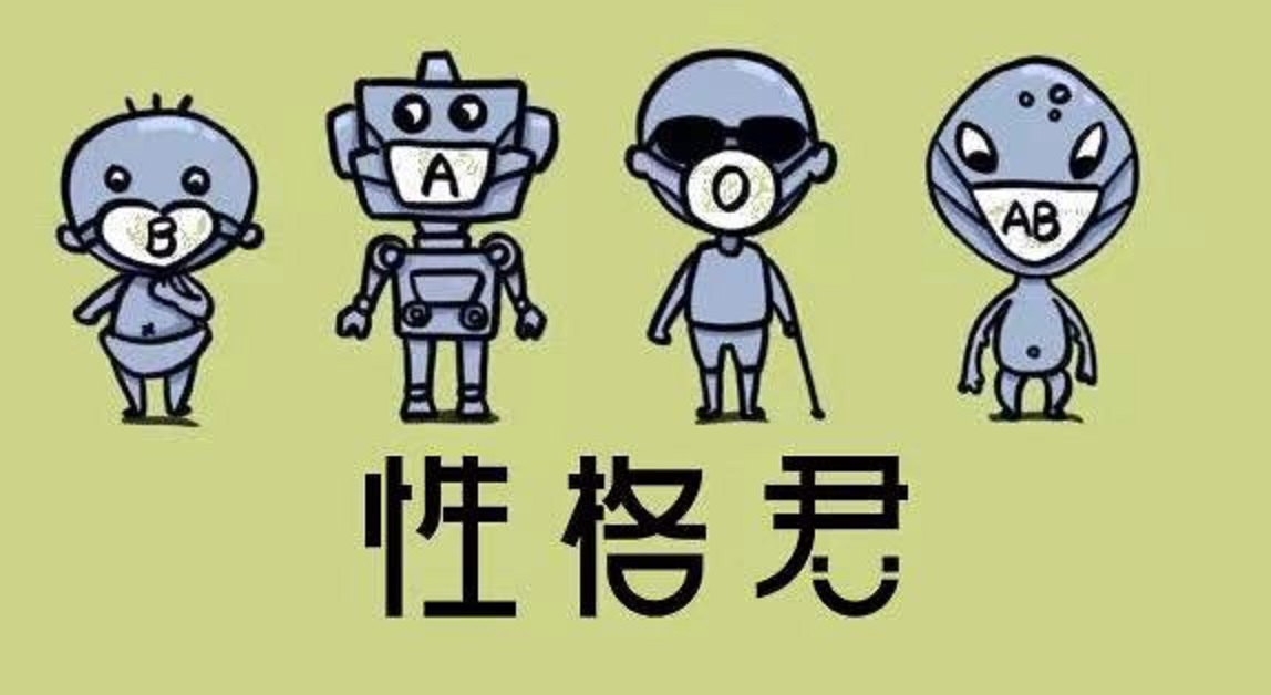相同血型性格相合吗,四种血型推算人的性格