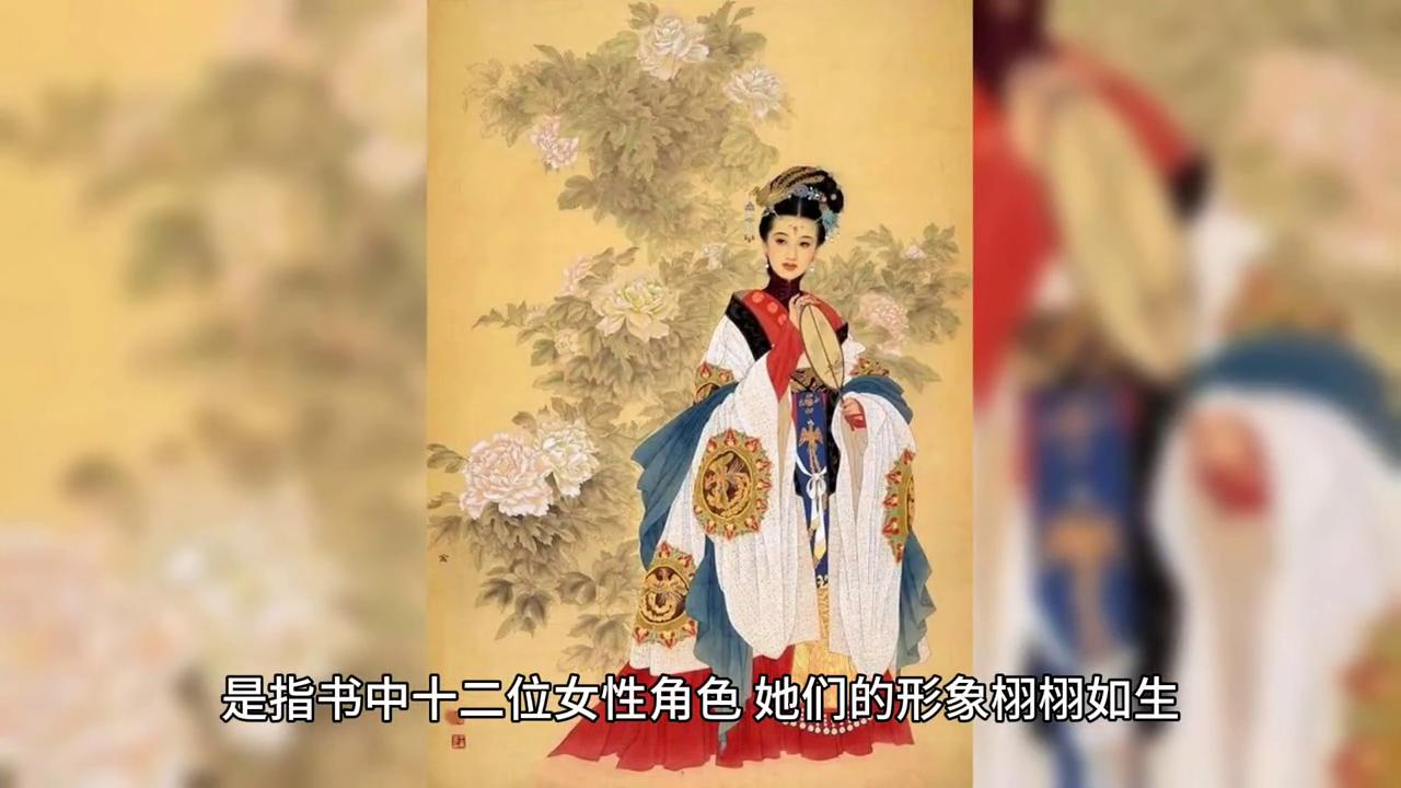 《红楼梦》中的“金陵十二钗”：十二位女性角色，个性各异
