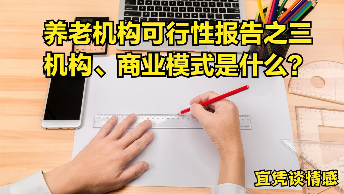 成立养老服务中心的可行性报告,60岁退休一族养老规划方案举例