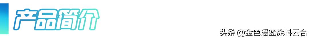 水性环氧酚醛树脂,水性环氧烤漆树脂