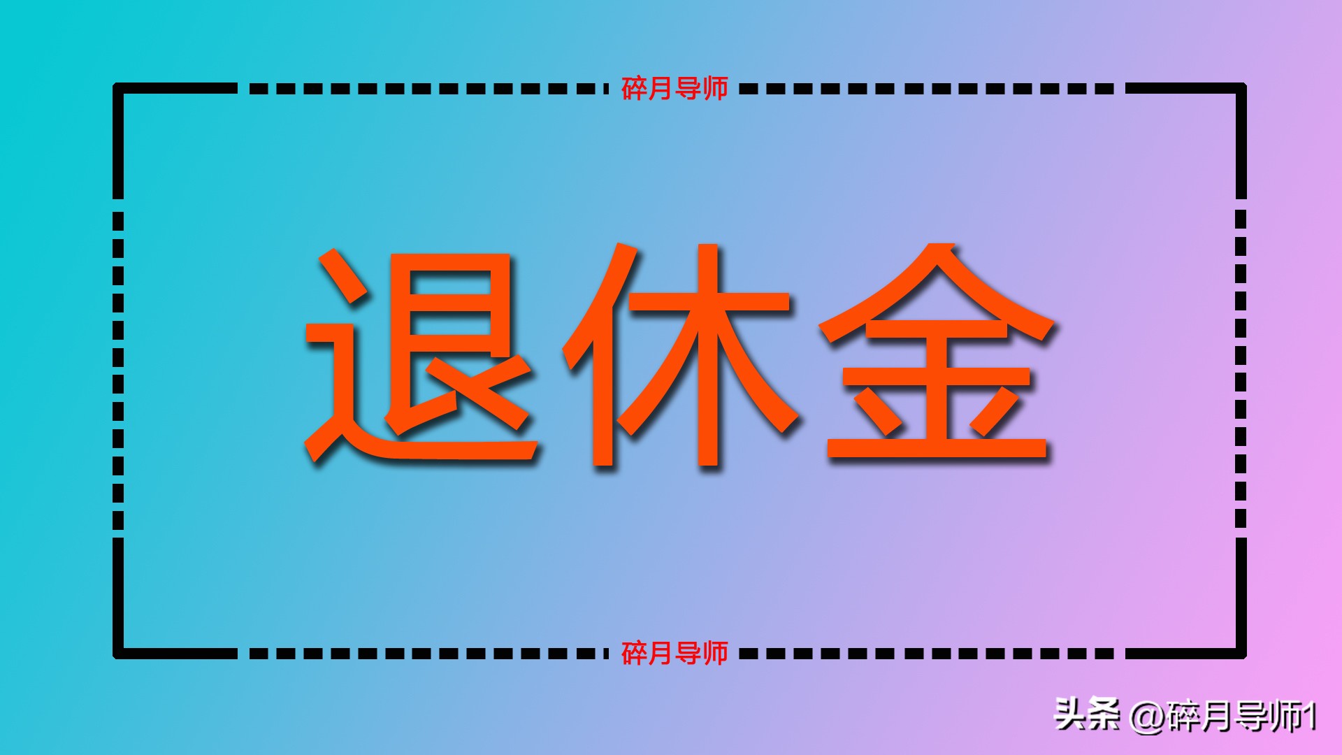 退休人员社保卡到期多长时间办理,社保卡退休的时候年限到期怎么办