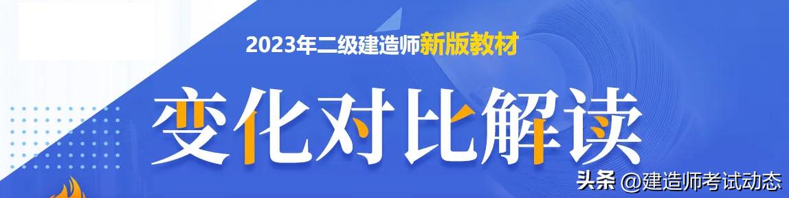 2024年二级建造师教材变化情况,2022年二级建造师新教材变动情况
