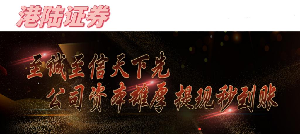 港陆证券靠谱吗,港陆证券