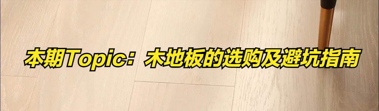 木地板铺地面好还是瓷砖好,木地板是实木还是复合的好