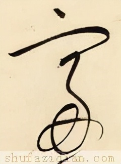 「每日一字」窗（2752）2022.03.12