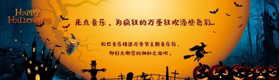 万圣节音乐律动节奏感强的,比较适合万圣节的流行音乐