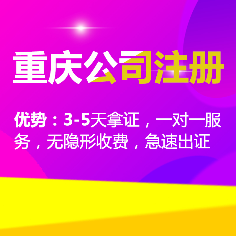 重庆营业执照网上注册流程,重庆渝快办网上注册新公司