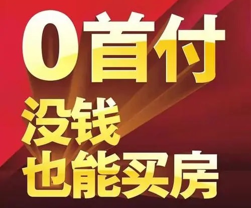 楼市年底买房最新政策动态,零首付低首付买房是捡漏还是大坑