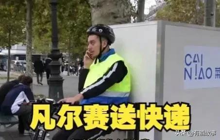 法国凡尔赛快递小哥吐槽,凡尔赛快递员