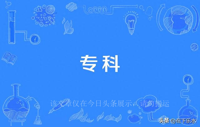 毕业即失业,“大学专科”还有存在的价值和意义吗?