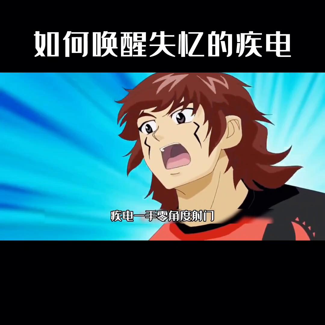 疾电仔仔果然是唤醒疾电的做好办法。#在抖音看动漫