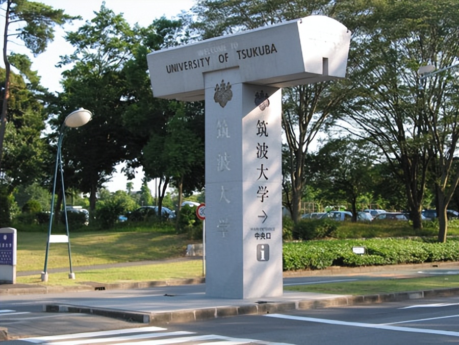 筑波大学——前身是诞生于1872年的东京师范学校
