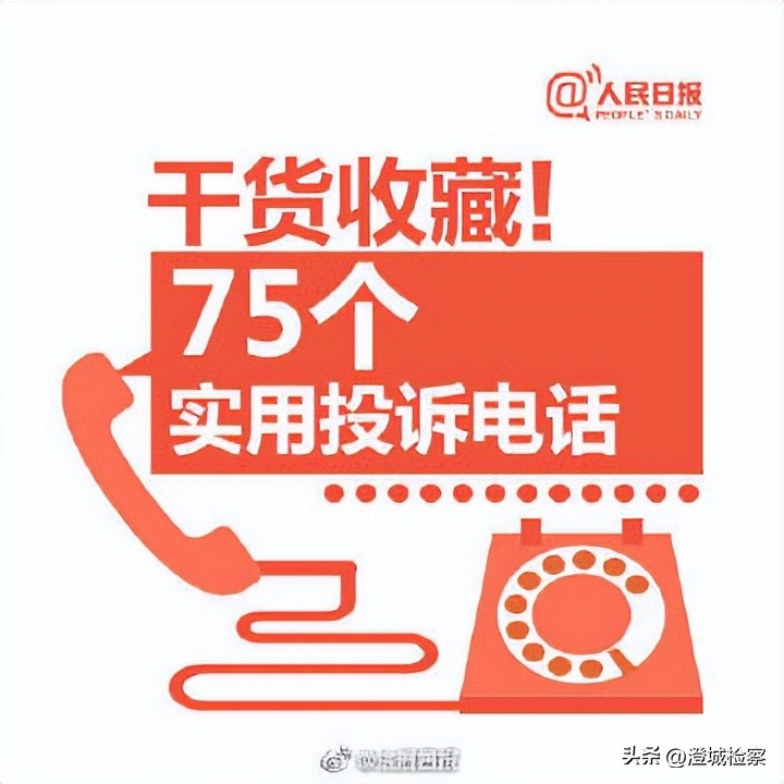 维权投诉电话号码一览表,维权必备75个常用投诉举报电话
