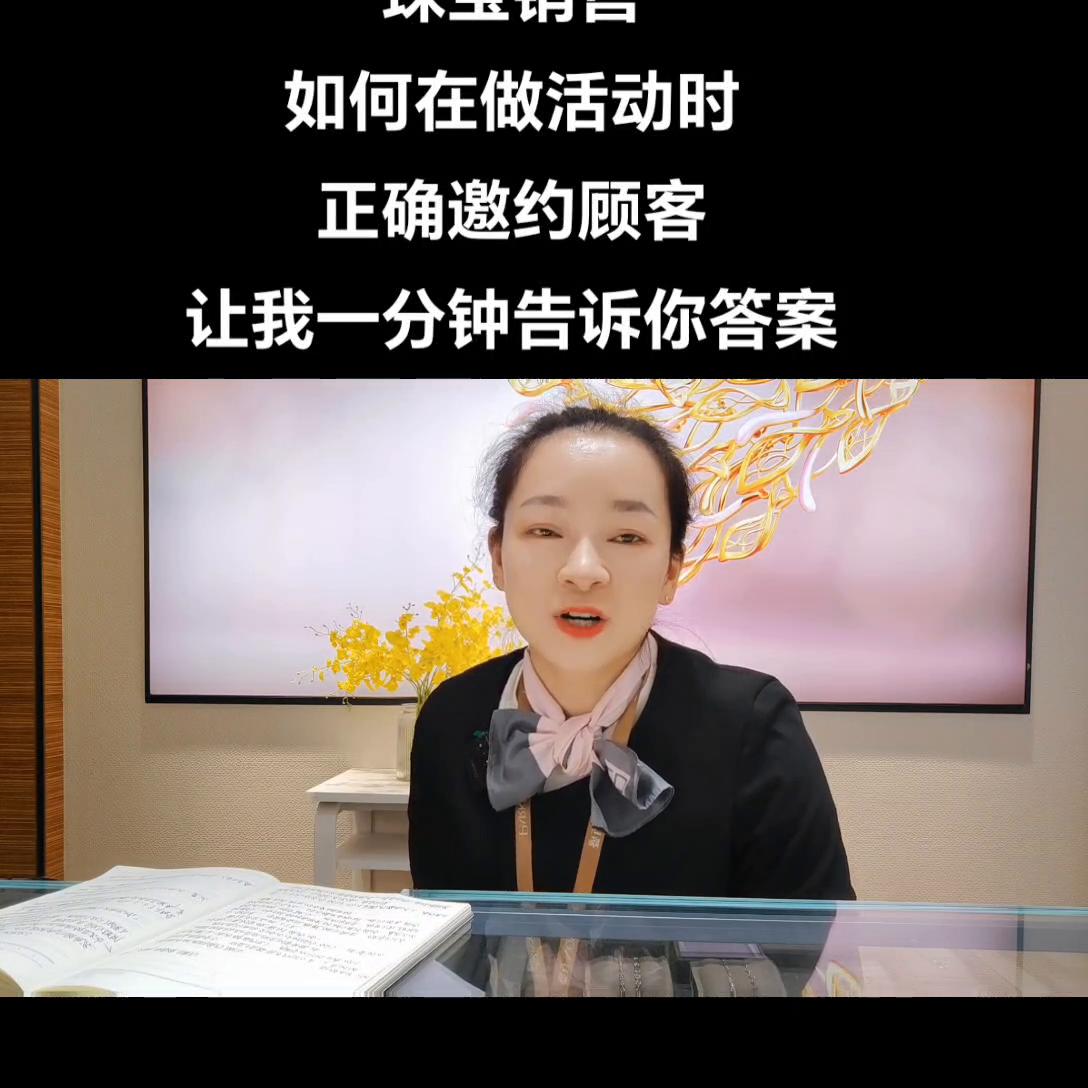 珠宝邀约客户的方法与技巧话术,珠宝销售怎么邀约顾客