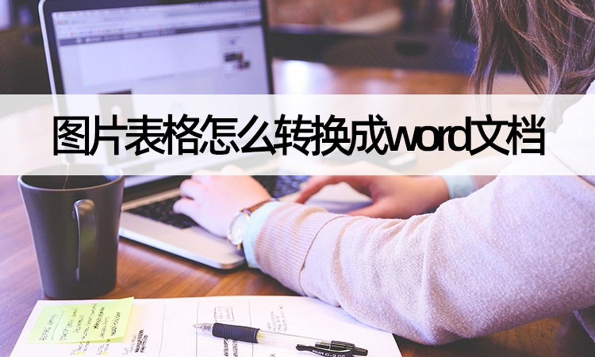 图片表格怎样转换成word文档,手机图片怎样转换成word文档表格