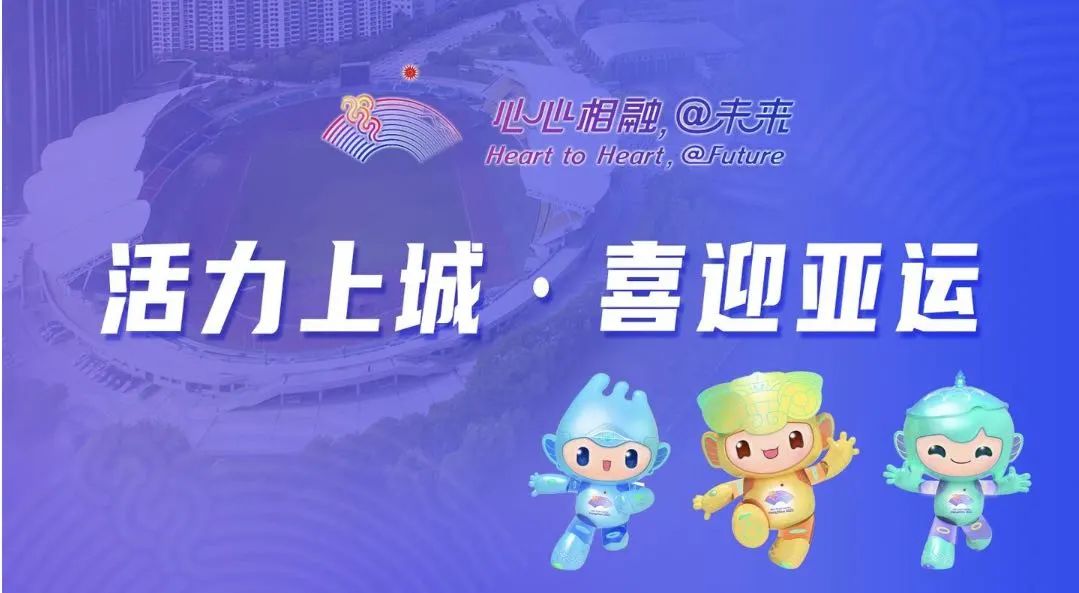 走进校园看亚运丨杭州市笕桥花园小学：播下种子收获梦想