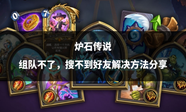 炉石传说匹配不到人,炉石传说佣兵战记平民怎么组队