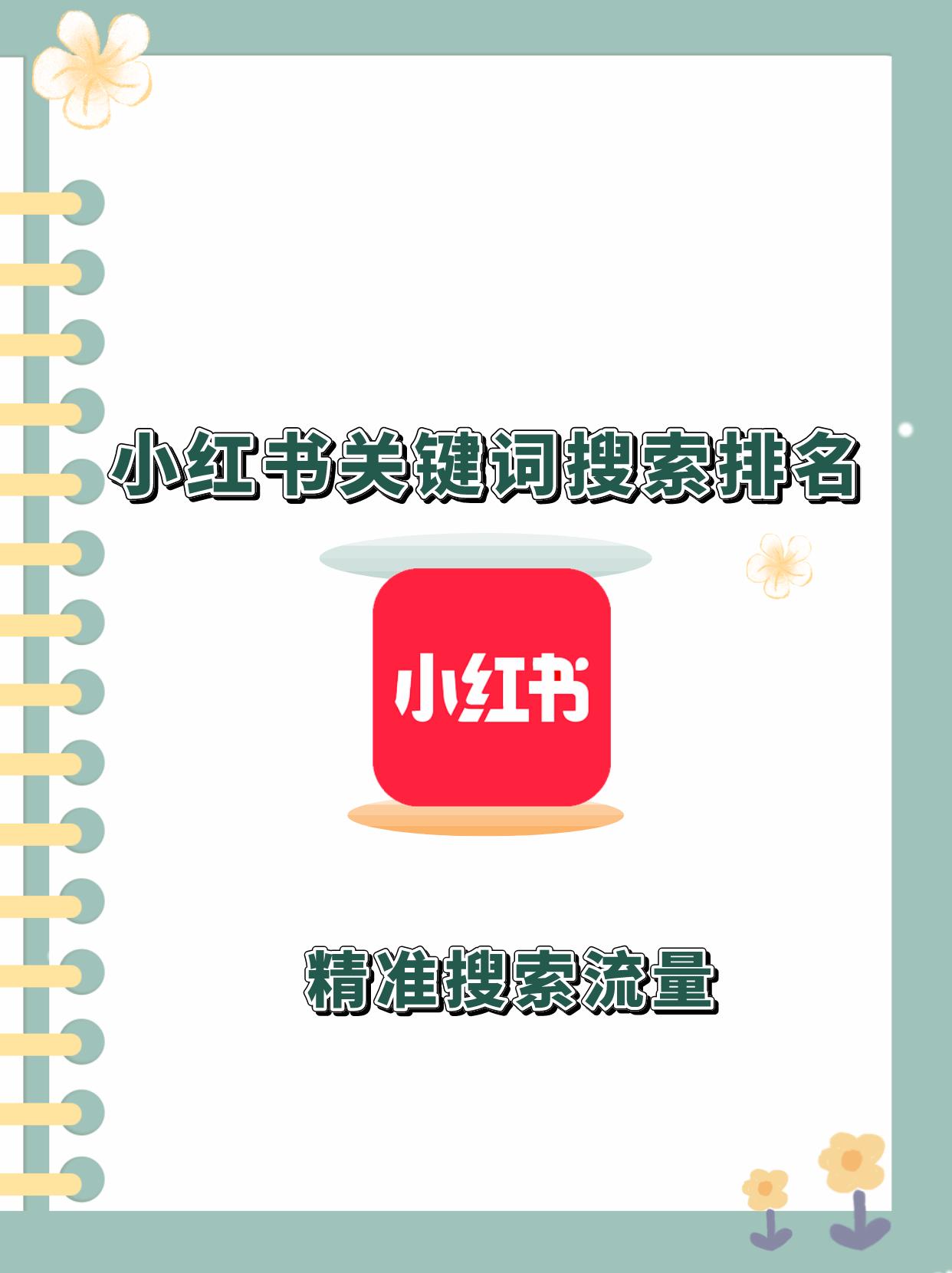 小红书笔记排名教程,小红书笔记怎么写才能很快收录