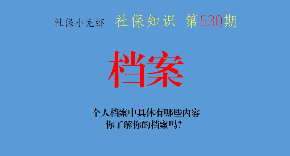 关于个人档案你得知道的那些事,个人档案的内容一般由何人填写