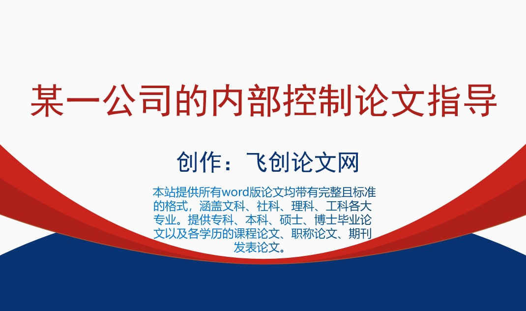 内部控制的论文怎么写,企业内部控制论文从哪几方面写