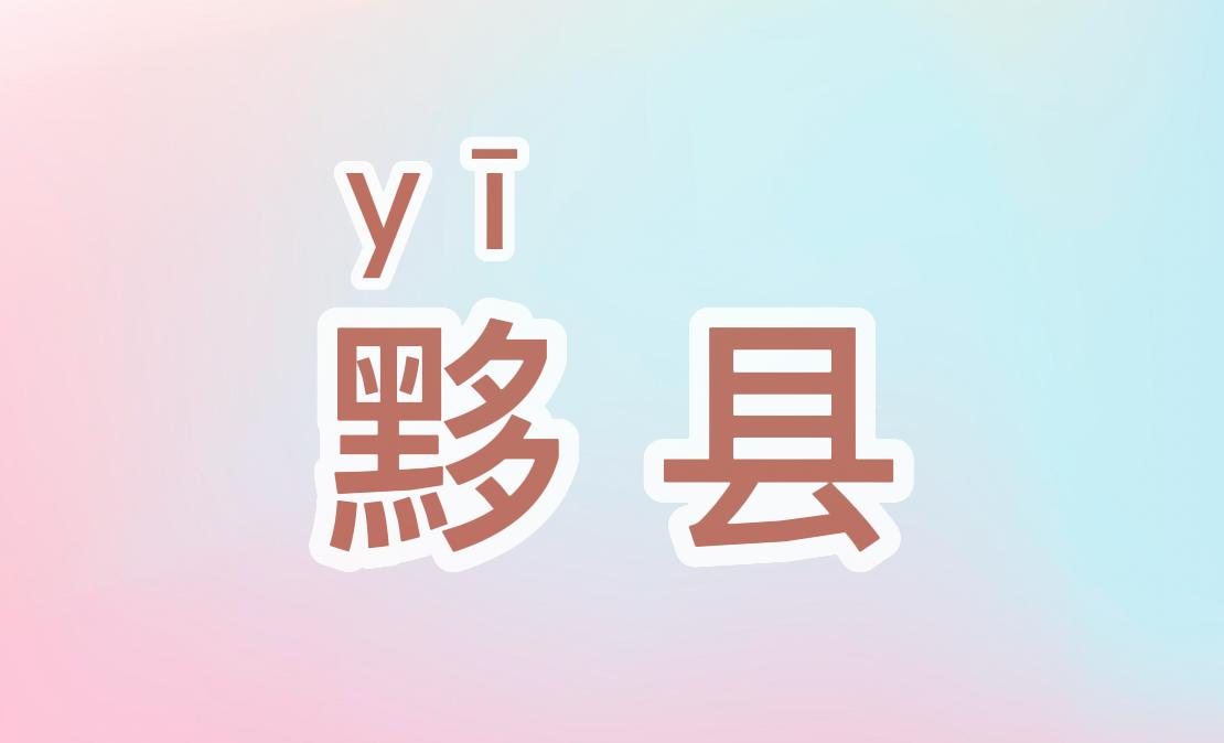 安徽生僻字地名怎么读,安徽地名蚌埠怎么读