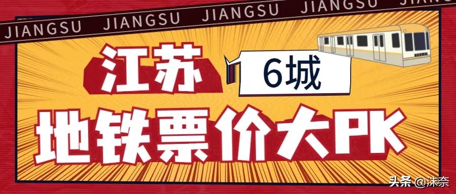 南通地铁怎样便宜,南通地铁票价及运营时间