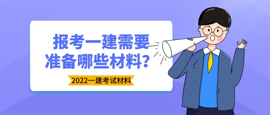 一建考试内容及复习资料,一建考试的条件是什么