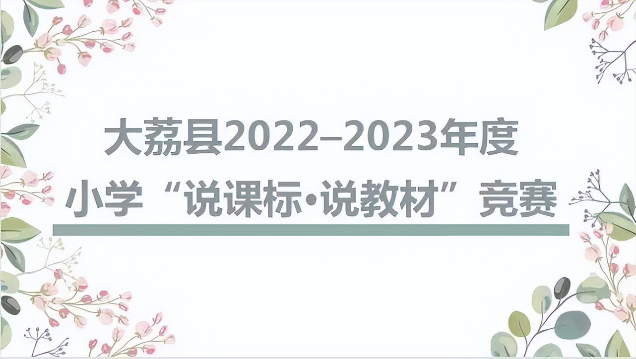 明析以致远，善思促前行大荔县小学英语基于深度学习的“说课标·说教材”大赛在洛滨小学成功举行