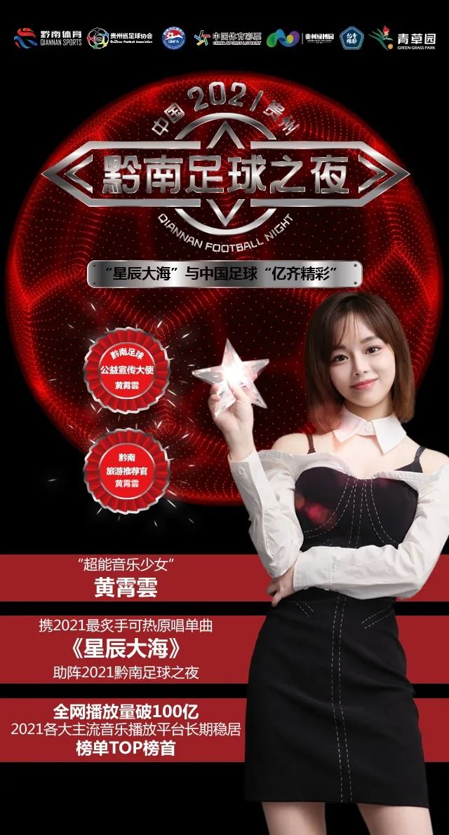 黄霄云贵州足球之夜,黄霄雲星辰大海29届东方风云榜