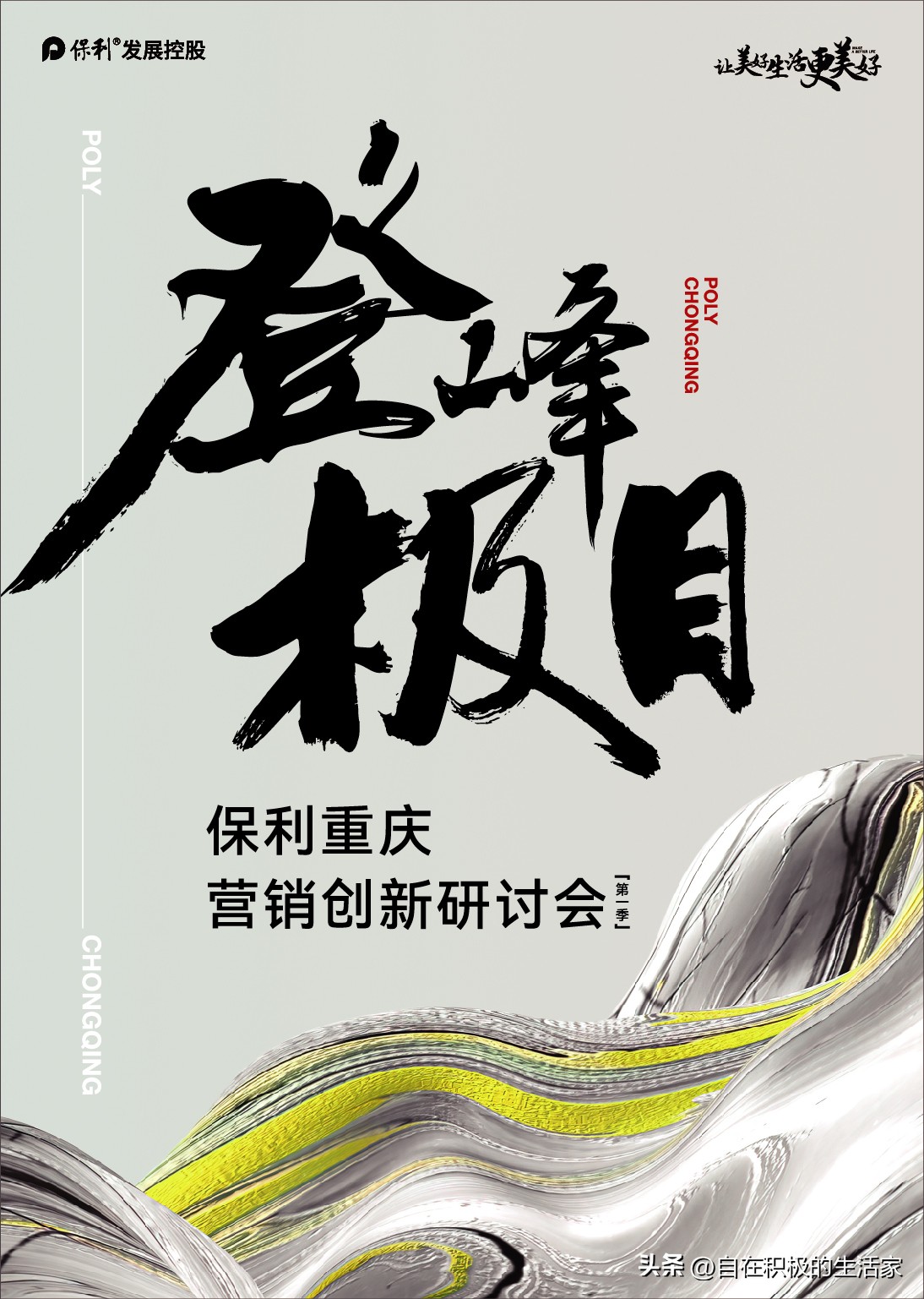 登峰·极目|保利重庆营销创新研讨会第一季圆满闭幕