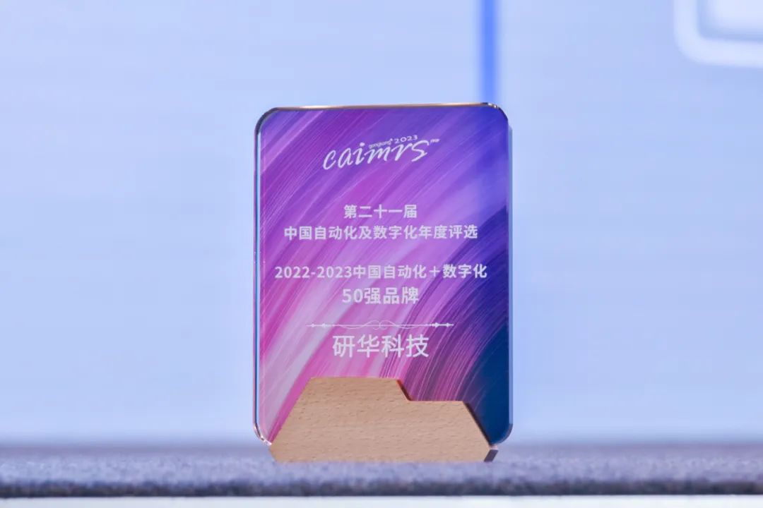 A家荣誉|四奖加冕！研华科技荣登2023自动化+数字化50强