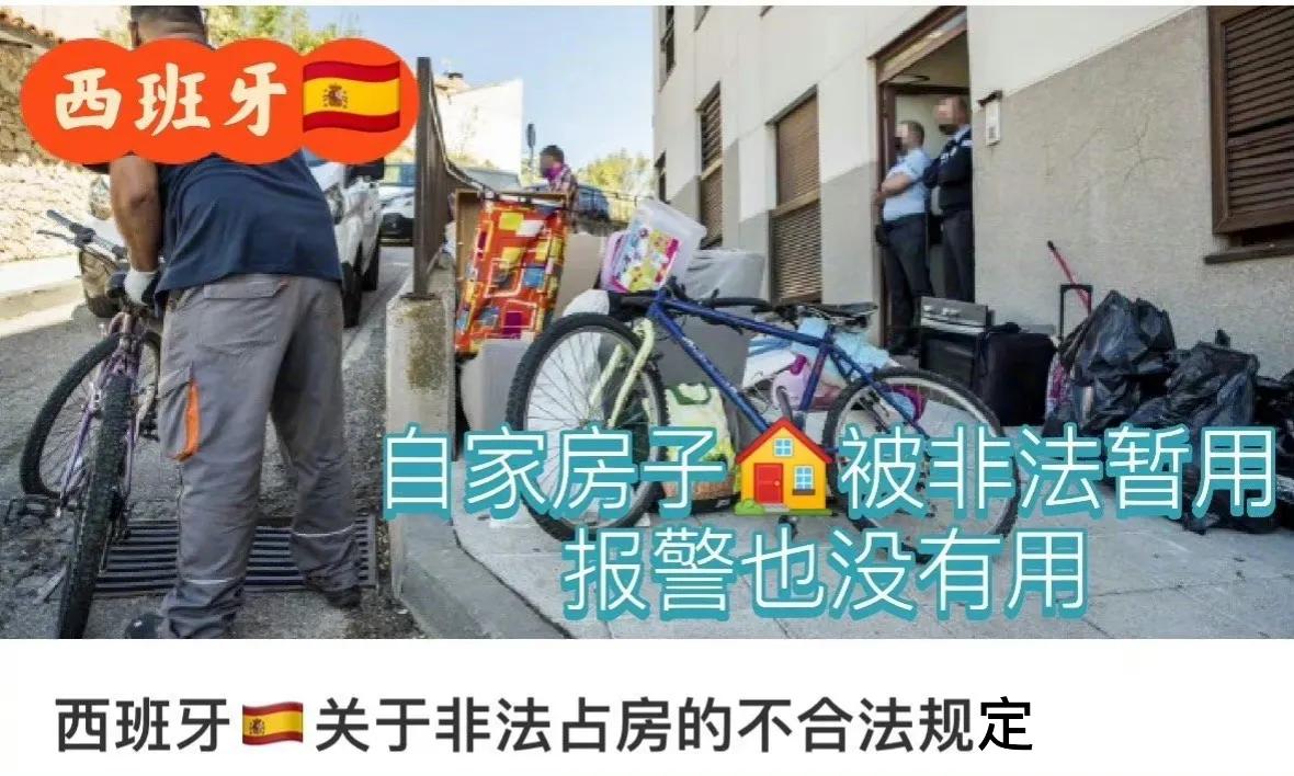 紧急求助！“占房者天堂”西班牙，华人住宅被侵占，警方全网寻人
