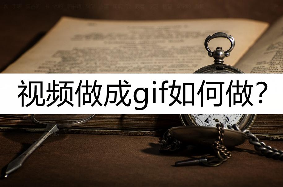 视频做成gif如何做？可以用这几种方法制作