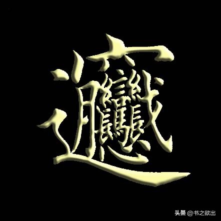 每日一字359,每日一字384